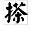 搽 搽