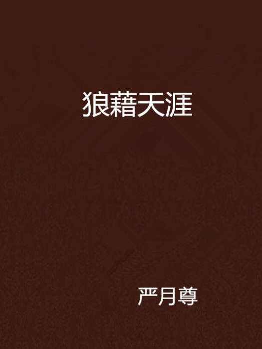 狼藉天涯 狼藉天涯
