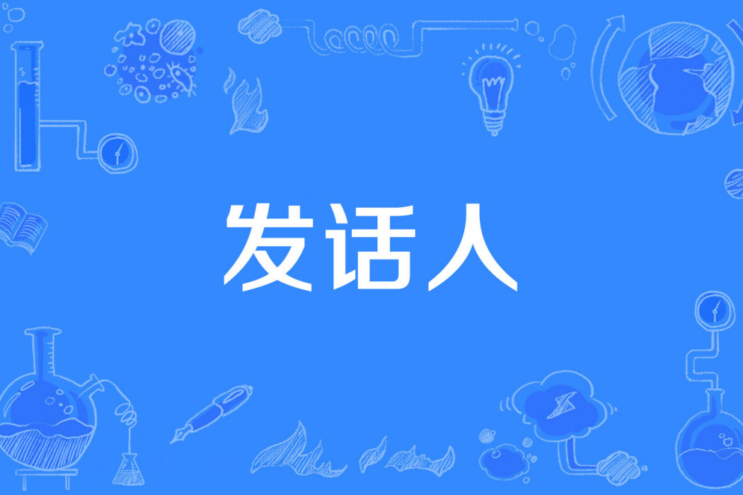 發話人 發話人