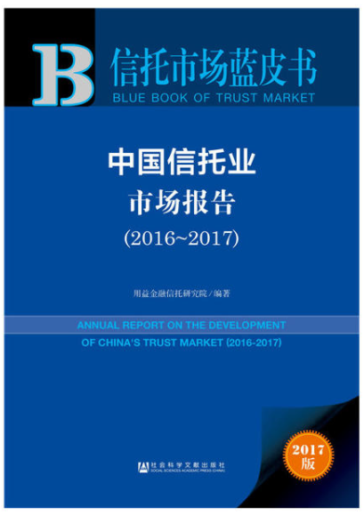 中國信託業市場報告(2016～2017)