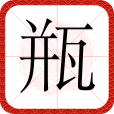 瓶(漢語文字) 瓶(漢語文字)