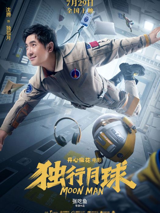 獨孤月(《獨行月球》中的男主角) 獨孤月(《獨行月球》中的男主角)