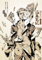 盜墓筆記(南派三叔著小說) 盜墓筆記(南派三叔著小說)