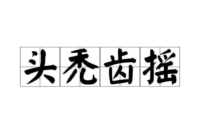 頭禿齒搖 頭禿齒搖