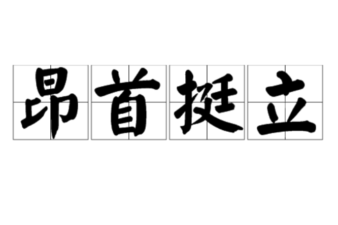 昂首挺立 昂首挺立