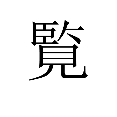 覧 覧