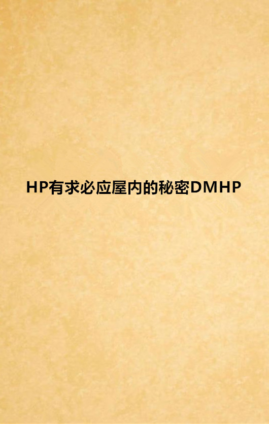 HP有求必應屋內的秘密DMHP