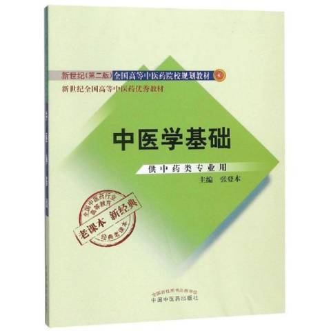 中醫學基礎(2019年中國中醫藥出版社出版的圖書) 中醫學基礎(2019年中國中醫藥出版社出版的圖書)