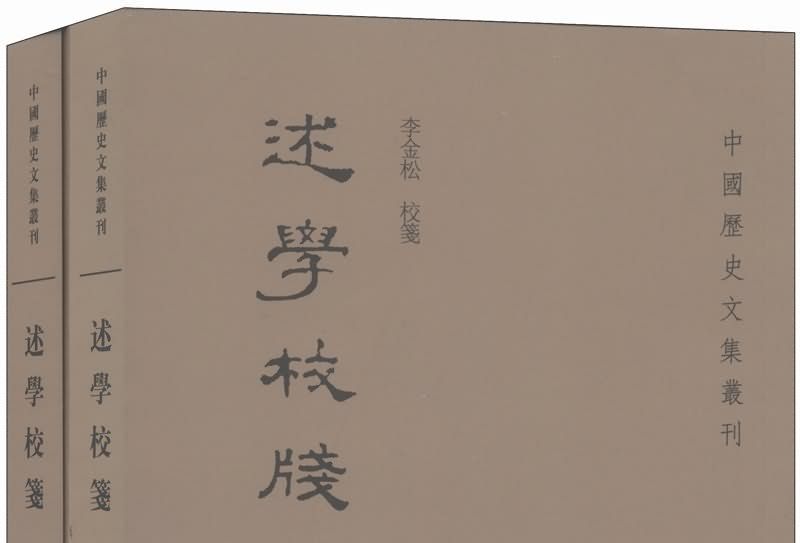 述學校箋 述學校箋