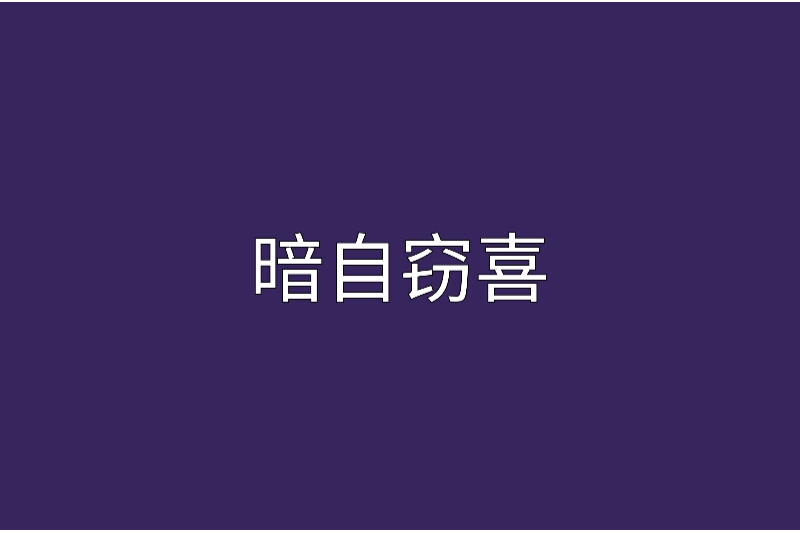 暗自竊喜 暗自竊喜