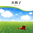 紅鞋子(湯素蘭編著童話) 紅鞋子(湯素蘭編著童話)