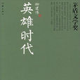 英雄時代(柳建偉創作長篇小說)