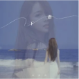 下潛(卓舒晨演唱歌曲) 下潛(卓舒晨演唱歌曲)