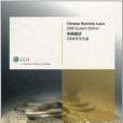Chinese Business Laws - 2008 Student Edition Chinese Business Laws - 2008 Student Edition