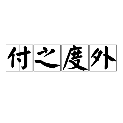 付之度外 付之度外