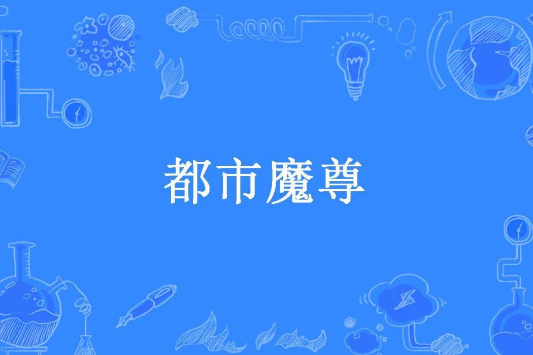 都市魔尊(瘋語所著小說) 都市魔尊(瘋語所著小說)