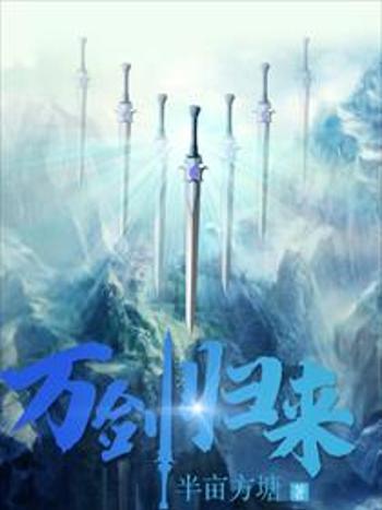 萬劍歸來 萬劍歸來