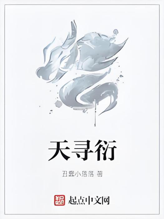 天尋衍 天尋衍