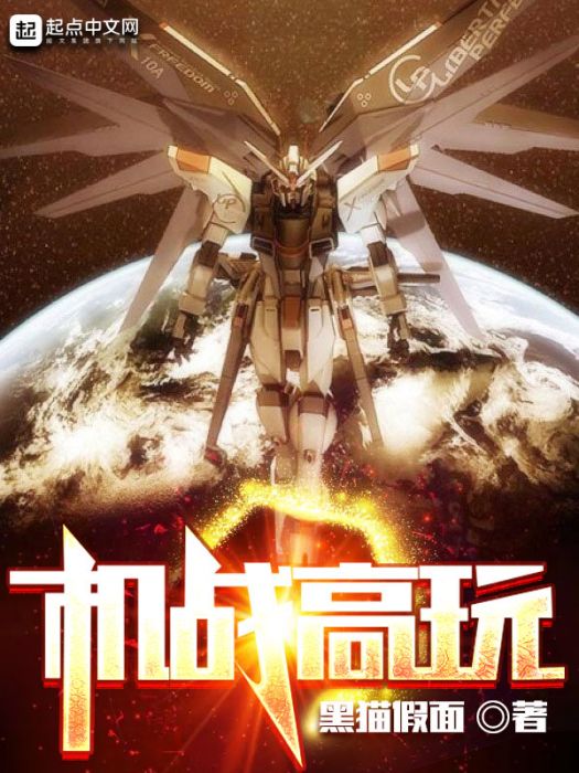 機戰高玩 機戰高玩