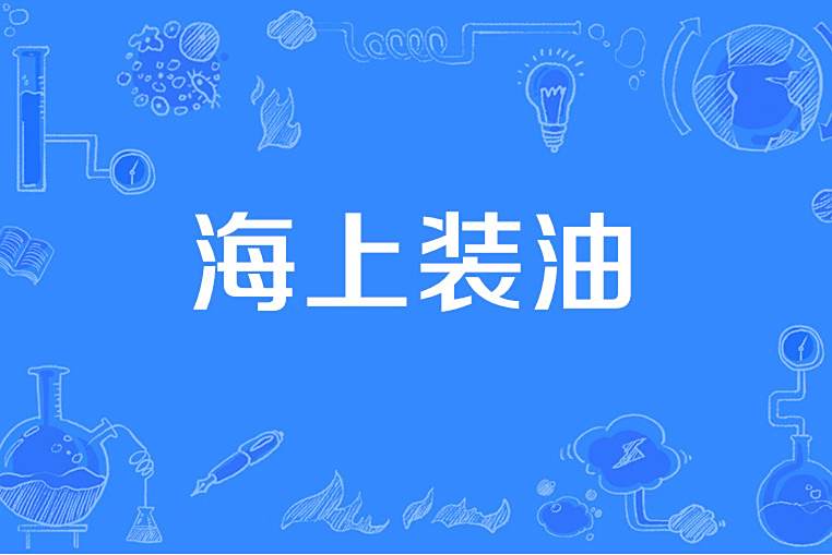 海上裝油 海上裝油