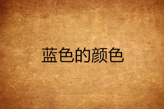 藍色的顏色 藍色的顏色
