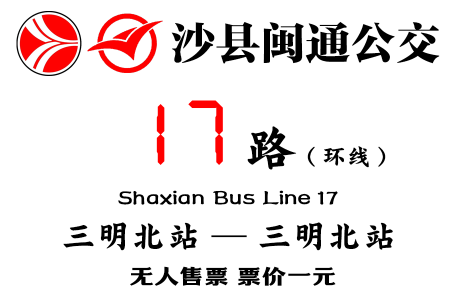 沙縣公交17路 沙縣公交17路