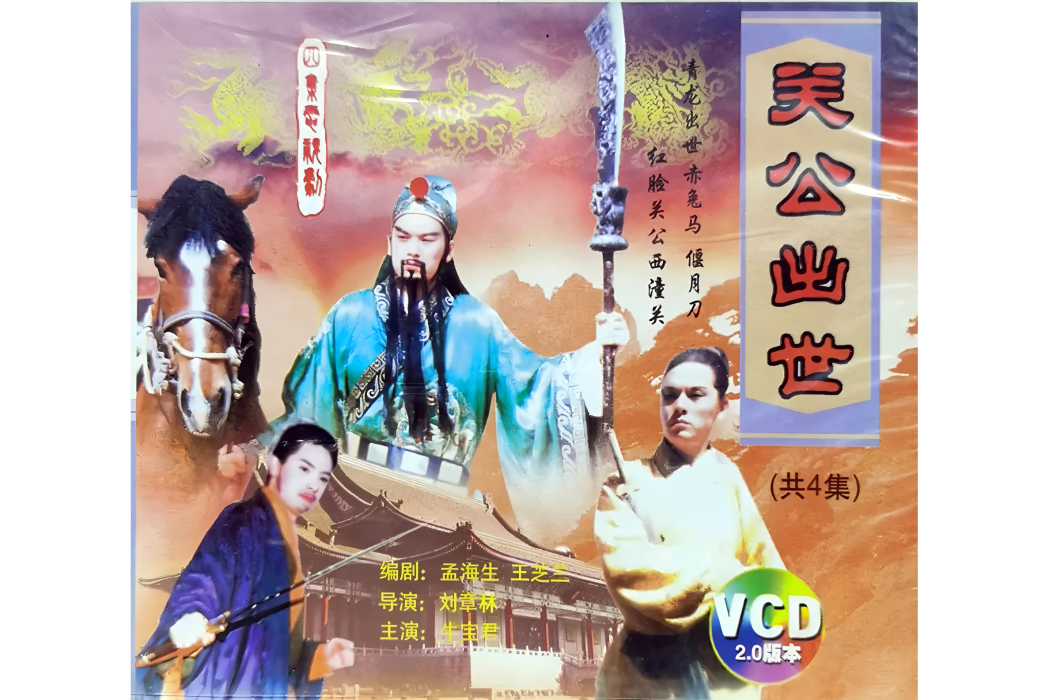 關公出世 關公出世