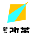 改革新黨 改革新黨