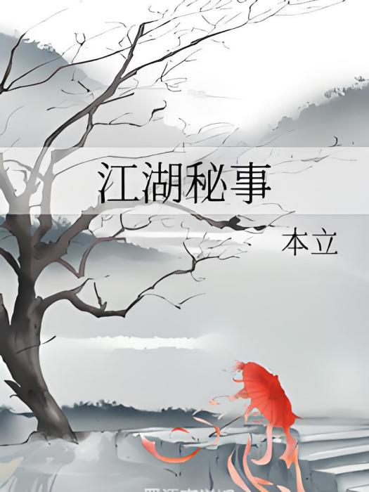 江湖秘事 江湖秘事