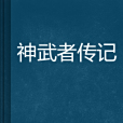 神武者傳記