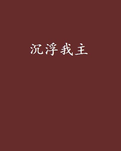沉浮我主 沉浮我主