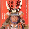 武田信玄(日本NHK大河劇) 武田信玄(日本NHK大河劇)