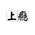 上癮(詞語釋義) 上癮(詞語釋義)