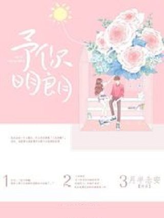 予你明朗 予你明朗