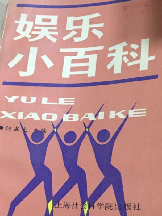 娛樂小百科 娛樂小百科