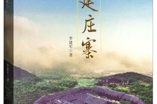 福建莊寨 福建莊寨