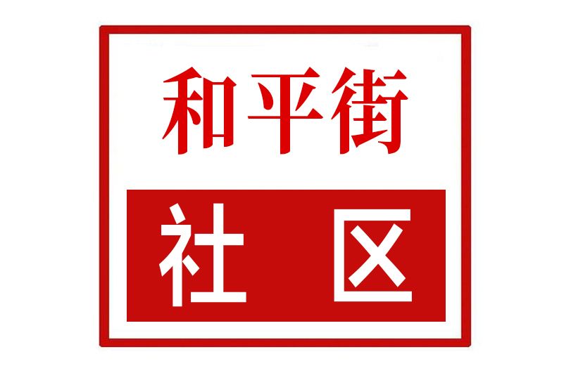 和平街社區(河南省鄭州市新密市新華路街道和平街社區) 和平街社區(河南省鄭州市新密市新華路街道和平街社區)