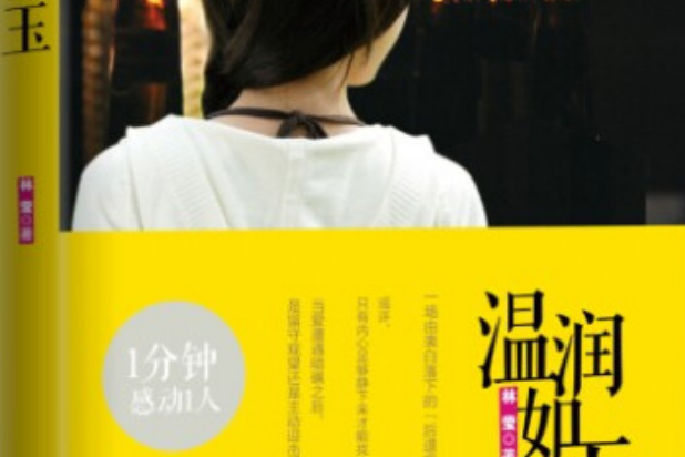溫潤如玉(2014年新世界出版社出版的圖書) 溫潤如玉(2014年新世界出版社出版的圖書)