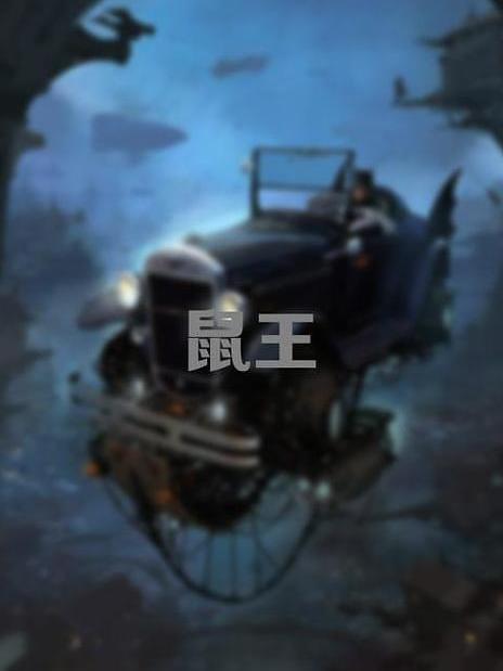 鼠王(2019年李炳執導電影)