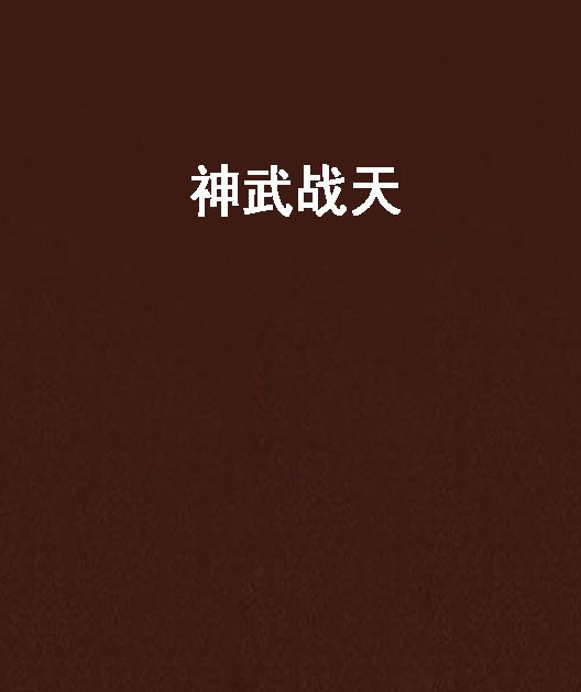 神武戰天 神武戰天