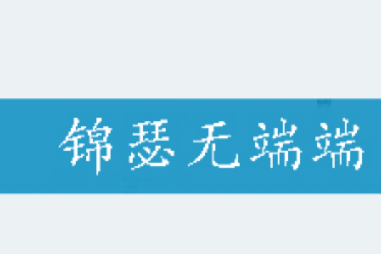 錦瑟無端端 錦瑟無端端