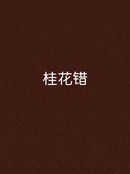 桂花錯 桂花錯