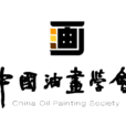 中國油畫學會