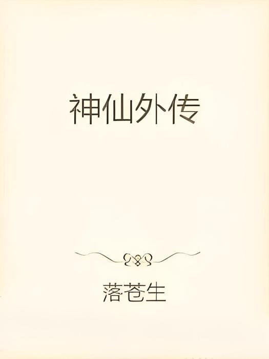 神仙外傳 神仙外傳