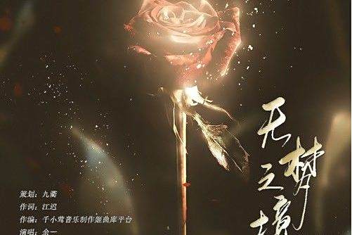 無夢之境(餘一演唱的歌曲) 無夢之境(餘一演唱的歌曲)