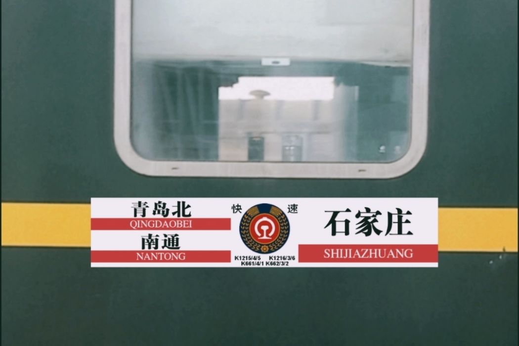 K661/K664次列車 K661/K664次列車