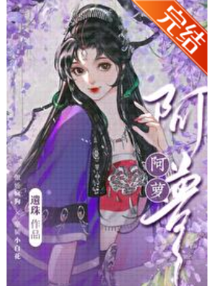 阿蘿(遺珠創作的言情網路小說) 阿蘿(遺珠創作的言情網路小說)
