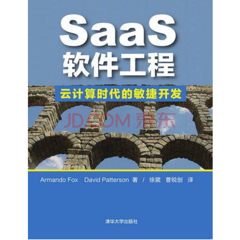 SaaS軟體工程：雲計算時代的敏捷開發