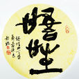 悟性 悟性