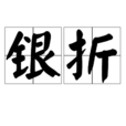 銀折 銀折